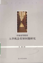 中国高等教育入学机会差异问题研究