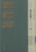 民国文献类编 历史地理卷 939