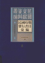 民国时期发行书目汇编  第5册