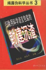 扫除用科学语言包装的封建沉渣