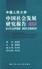 中国人民大学中国社会发展研究报告 2015 探寻社会治理创新 推进社会健康发展