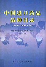 中国进口药品品种目录 1997年-1998年卷