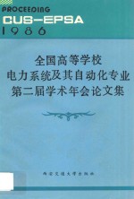 全国高等学校电力系统及其自动化专业第二届学术年会论文集