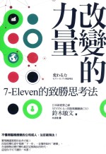 改变的力量  7ELEVEn的致胜思考法