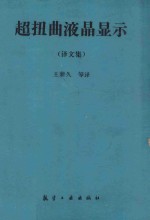 超扭曲液晶显示 译文集