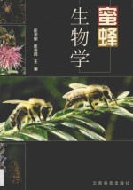 蜜蜂生物学