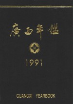 广西年鉴 1991