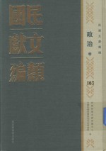 民国文献类编 政治卷 163