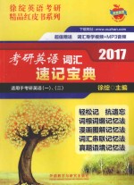 2017考研英语词汇速记宝典