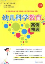 幼儿科学教育案例精选 上