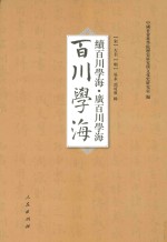 百川学海 续百川学海 广百川学海 2