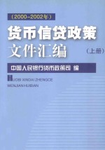 货币信贷政策文件汇编 2000-2002年 上