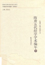 隋唐五代经学学术编年 下