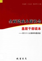 全面建成小康社会基层干部读本 学习十八大精神专题讲座