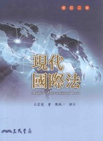 现代国际法 修订3版