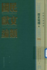 民国文献类编 历史地理卷 935