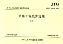 中华人民共和国行业推荐性标准  公路工程概算定额  JTG/T B06-01-2007  下