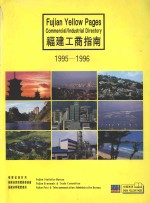 福建工商指南 1995-1996