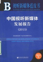 中国视听新媒体发展报告  2015  2015版