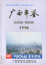 广西年鉴 1996