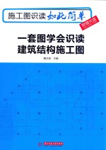 施工图识读如此简单  一套图学会识读建筑结构施工图