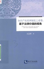 知识产权质押制度之重塑 基于法律价值的视角