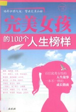 完美女孩的100个人生榜样