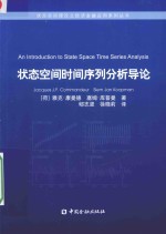 状态空间理论之经济金融应用系列丛书  状态空间时间序列分析导论