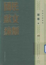 民国文献类编 军事卷 411