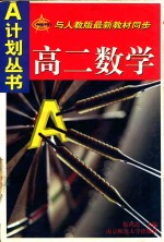 A计划丛书 高二数学