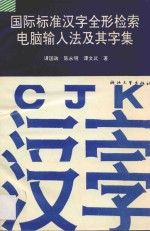 国际标准汉字全形检索电脑输入法及其字集