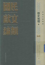 民国文献类编 历史地理卷 949