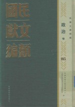 民国文献类编 政治卷 165