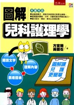 图解系列 图解儿科护理学