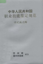 中华人民共和国职业技能鉴定规范 中式面点师