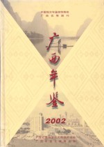 广西年鉴 2002