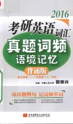 2016考研英语词汇真题词频语境记忆 背诵版