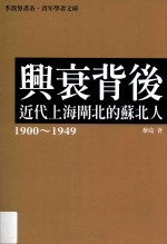 兴衰背后 近代上海闸北的苏北人 1900-1949