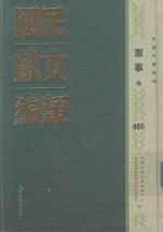 民国文献类编 军事卷 408