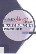 社会主义核心价值体系融入高校思想政治教育的实现路径研究