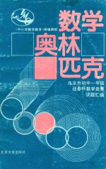 数学奥林匹克 北京市初中一年级迎春杯数学竞赛试题汇编 1985-1992