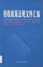 税收政策法规文件汇编 2003-2004