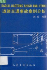 道路交通事故案例分析