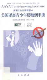 美国社会治理新视点 美国亚裔青少年反吸烟手册 Aayat anti-smoking brochure