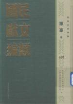 民国文献类编 军事卷 420