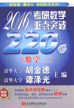 2016考研数学重点突破220题 数学二