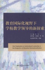 教育国际化视野下学校教学领导的新探索