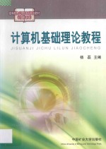 高等教育应用型本科规划教材 计算机系列 计算机基础理论教程 共2册