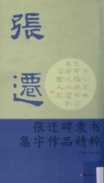 张迁碑隶书集字作品精粹