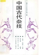 中国古代杂技